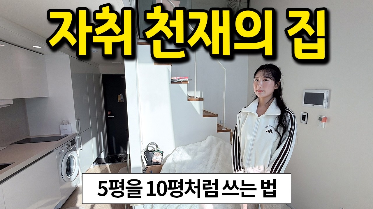 5평을 10평처럼 쓰는 법 l 자취 천재의 집 l 서울대입구 오피스텔 전세