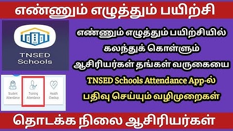 எண்ணும் எழுத்தும் பயிற்சி | ஆசிரியர்கள் தங்கள் வருகையை TNSED Schools Attendance App-ல் பதிவு செய்ய