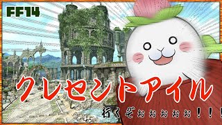 【FFXIV】参加自由！皆でクレセントアイル行こうぜ！【駄ザラシ】
