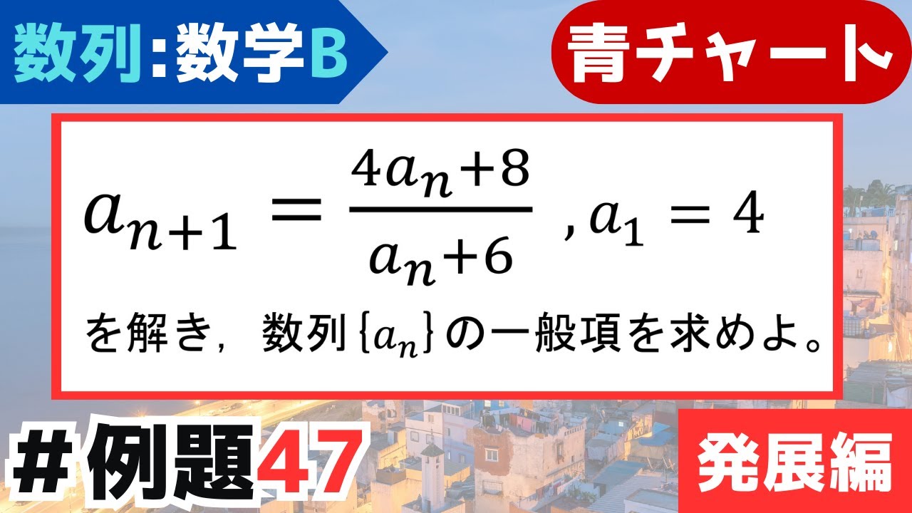 【分数型の漸化式(2)】天才的な置き換えで突破せよ！(誘導有り)｜青チャート数学B(数列/『例題47』)
