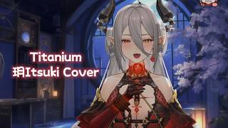 【 玥Itsuki 歌回 】Titanium - David Guetta ft. Sia