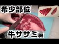 【必見‼】焼肉屋の原価率教えます...ウラ話有りの牛ササミ編