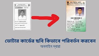 ভোটার কার্ডের ছবি কিভাবে পরিবর্তন করবেন | how to change voter card photo