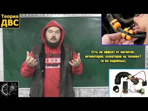 Есть ли эффект от магнитов, активаторов, озонаторов на топливо? (и им подобных)