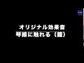 効果音 琴線に触れる 鐘の音