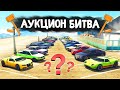 ЭТОТ РАНДОМ НЕ ЩАДИТ НИКОГО!!! - АУКЦИОН БИТВА В GTA 5 ONLINE