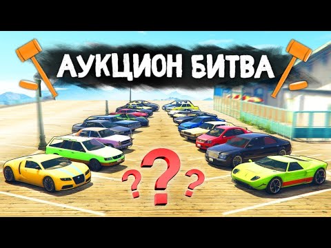 Видео: ЭТОТ РАНДОМ НЕ ЩАДИТ НИКОГО!!! - АУКЦИОН БИТВА В GTA 5 ONLINE