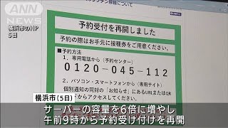 アクセス集中で中断・・・横浜市でワクチン接種受付再開(2021年5月5日)