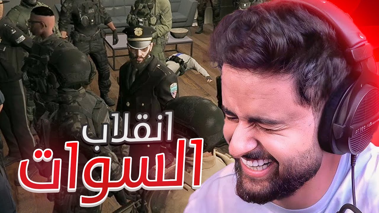 بث شونق كامل ～ انقلاب أبوسويحل على الداخلية 🔥🤯 ~ بث قراند