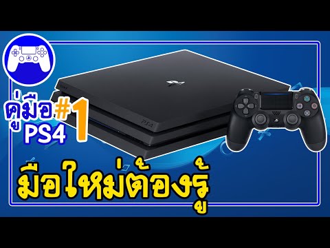 คู่มือ PS4 ตอน 1 แนะนำมือใหม่ควรดูก่อนซื้อในระยะสุดท้าย | sSKENGSs