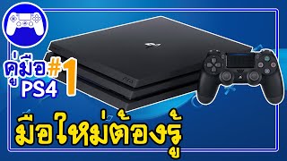 คู่มือ PS4 ตอน 1 แนะนำมือใหม่ควรดูก่อนซื้อในระยะสุดท้าย | sSKENGSs