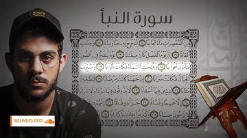 سورة النبأ القارئ اسلام صبحي #اكسبلور #راحة_نفسية #المصحف #