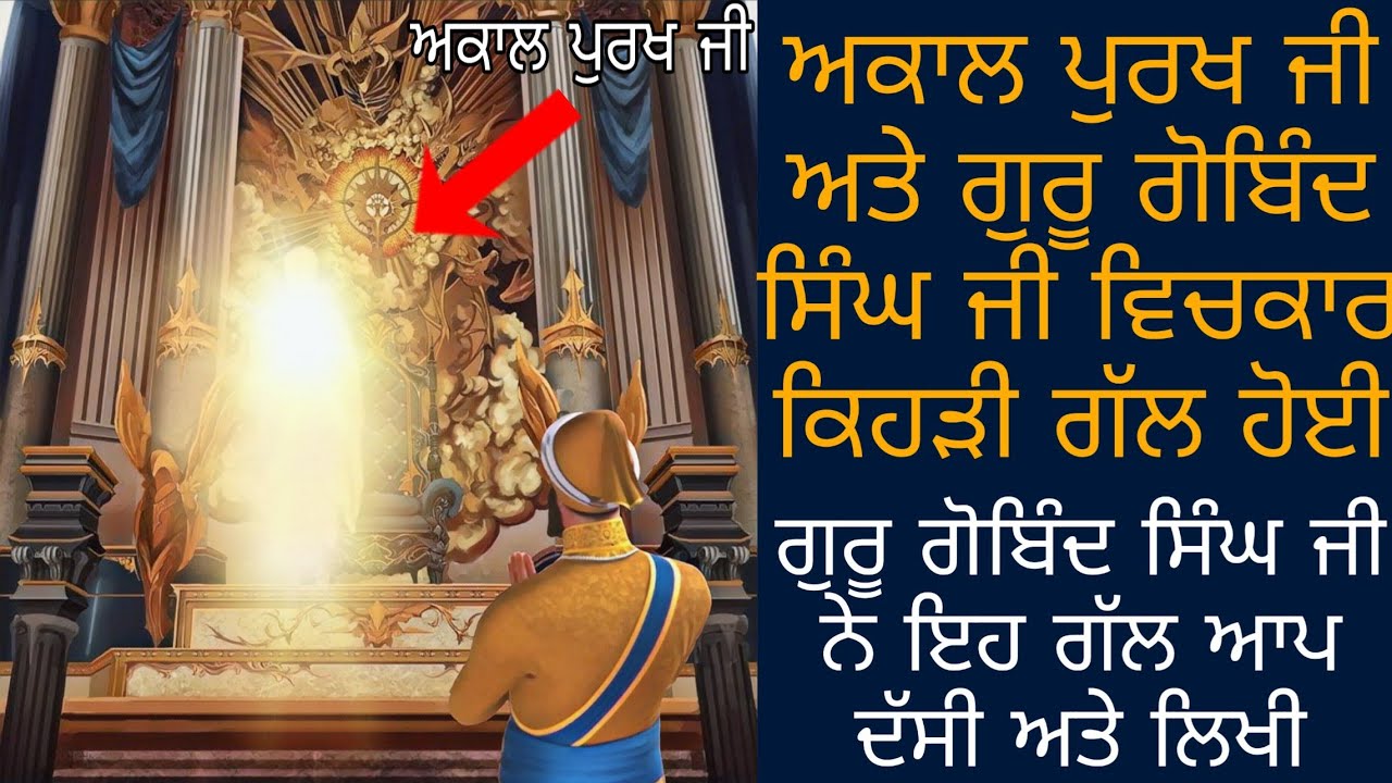 AKAAL PURAKH JI ATE GURU GOBIND SINGH JI VICHKAR KEHRI GALBAAT HOYI | GIANI THAKUR SINGH JI