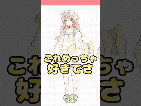 リスナーが考えたパジャマ衣装が好きすぎて新衣装として採用して過ぎるしぐれうい#vtuber #しぐれうい #ういまま#しぐれういスプリング2026