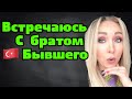 Теперь я встречаюсь с его братом!  Такое возможно в Турции ? \GBQ blog