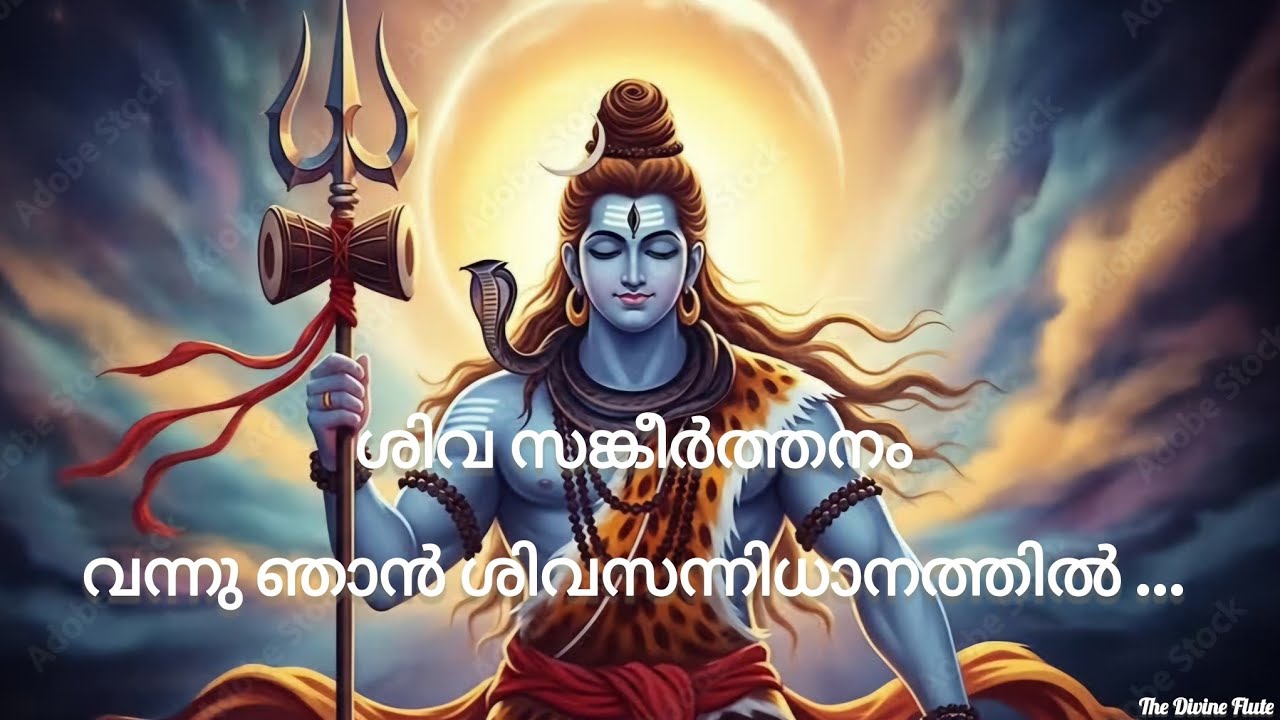 ശിവ സങ്കീർത്തനം | Shiva Sankeerthanam | Mahashivarathri Special 🎶🎶🙏