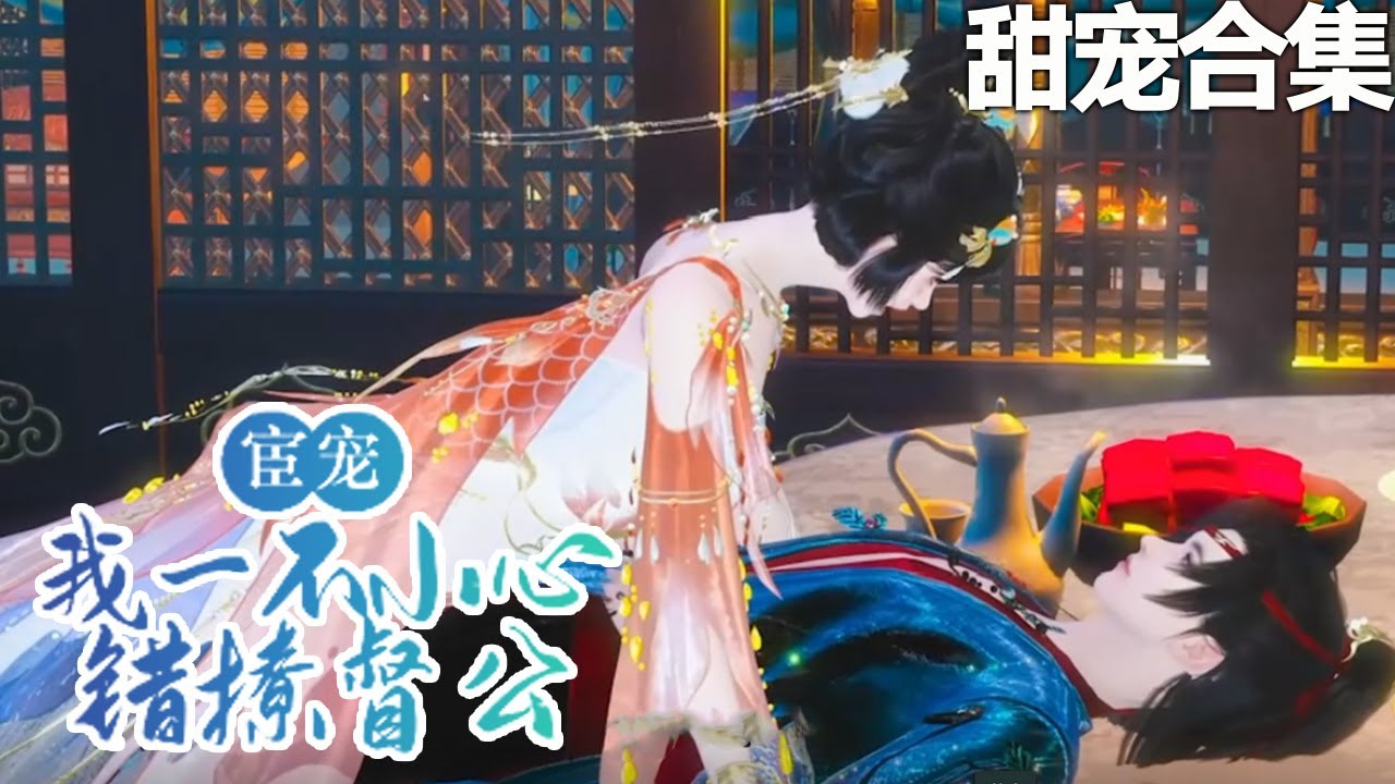 宦寵：我一不小心錯撩督公