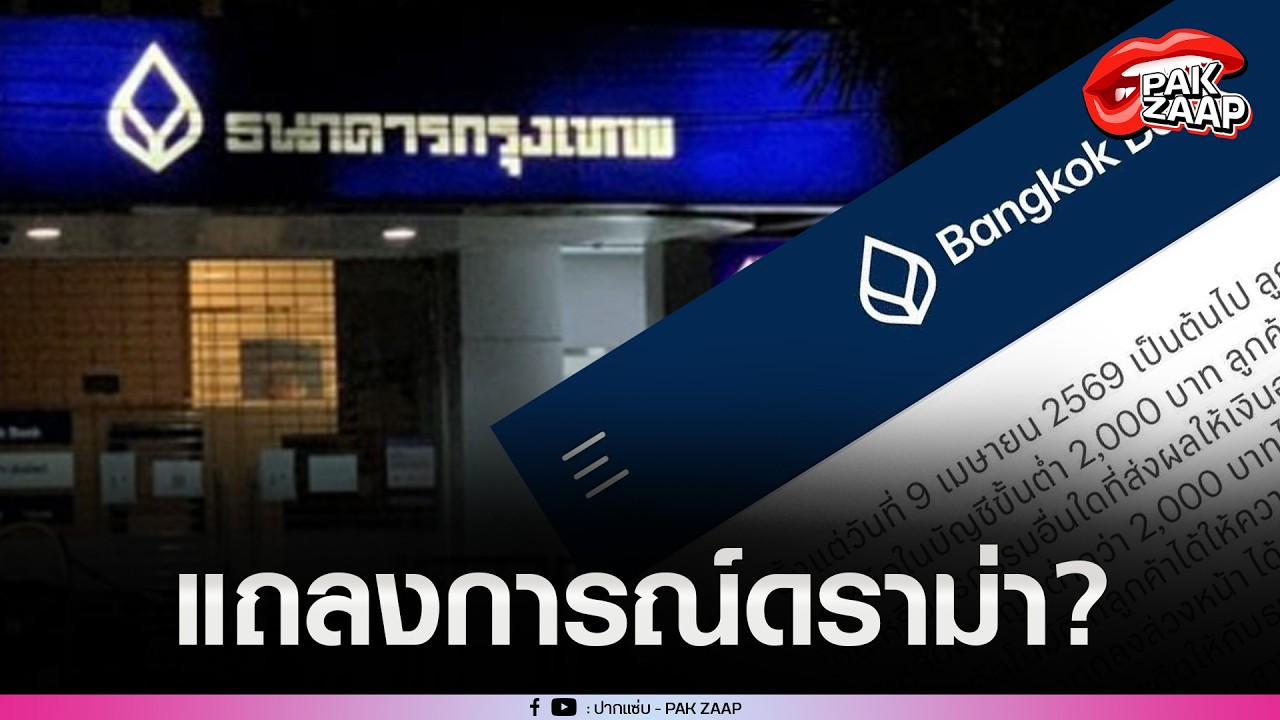 :'ธ.กรุงเทพ'แถลงการณ์แล้ว หลังเจอดราม่าถล่ม'ยอดเงินบช.ต่ำกว่า 2พัน ถอนไม่ได้'?