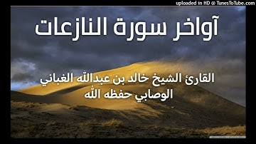 آواخر سورة النازعات _ بصوت القارئ الشيخ خالد بن عبدالله الغباني الوصابي حفظه الله ورعاه