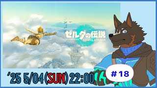 【ゼルダの伝説 Tears of the Kingdom】ティアキン世界を探索する #18【Vtuber/御狗梳ガヴィア】