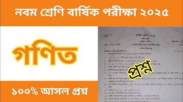 নবম শ্রেণির বার্ষিক পরীক্ষা ২০২৫ গণিত সকল সেট প্রশ্নপত্র