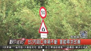 1061005觀天下新聞HD03 貢寮區台2丙路口車禍不斷 會勘尋求改善