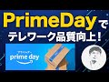 ついに始まったPrime Day！お得にデバイスを入手してテレワークを超快適に！