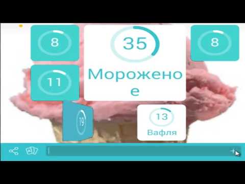 Мороженое картинка - 94 процента ответы к игре Мороженое картинка - 94 процента ответы к игре
