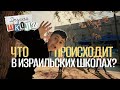 Израильские школы. Что в них происходит?