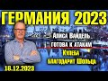 Германия 2023. Алиса Вайдель готова к атакам, Кулеба благодарит Шольца, Воинский призыв в Германии