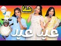 شفا أغنية عيد للعيد لن تصدقوا ما حدث رد فعلنا 