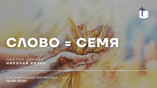 Слово = Семя | Николай Козел | Церковь Слово Истины г. Дзержинск 09.03.25г.
