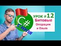 C# урок №12 - битовые операции, enum и flags