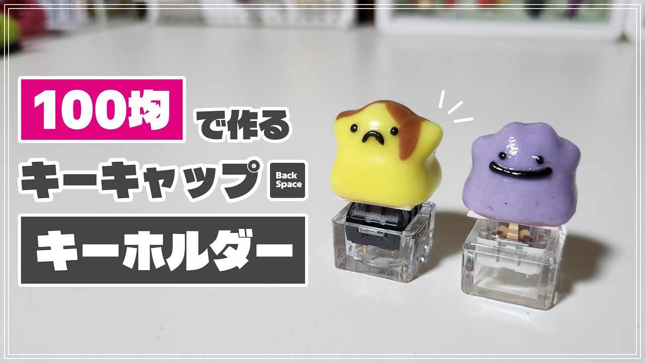 DIY with 100-yen items] Let's make a custom Ditto keycap! - YouTube