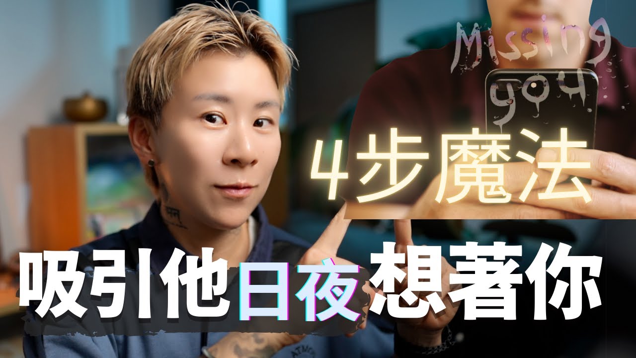 宇宙魔法能量，4步驟～讓他時時刻刻想著你，忍不住主動找你！【海地Hedi Flow】