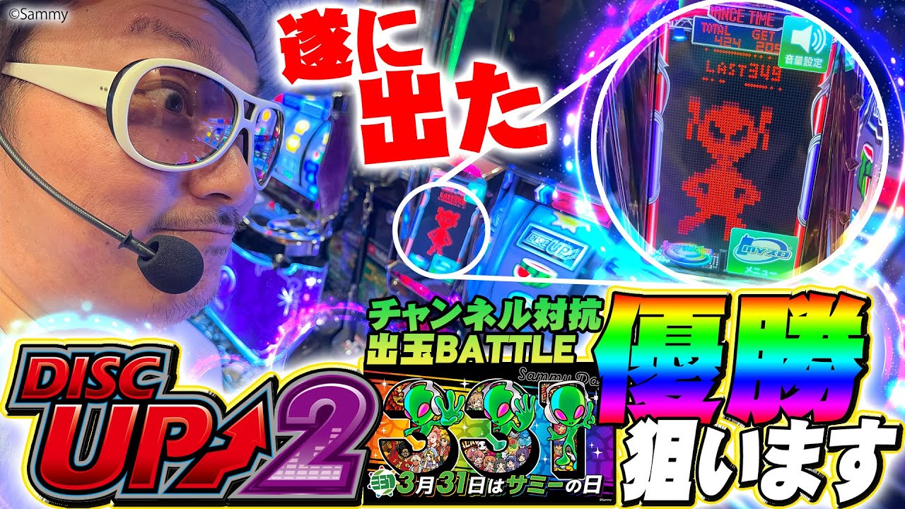 チェリ男の悠遊自適 特別編～サミーの日記念チャンネル対抗出玉バトル～【ついに出た！人生初のエイリやんで優勝を目指す！？】-コンコルド浜松木戸店-パチンコ・スロット番組