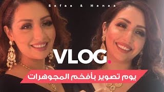 Safaa & Hanaa - Vlog | صفاء و هناء - يوم تصوير بأفخم المجوهرات