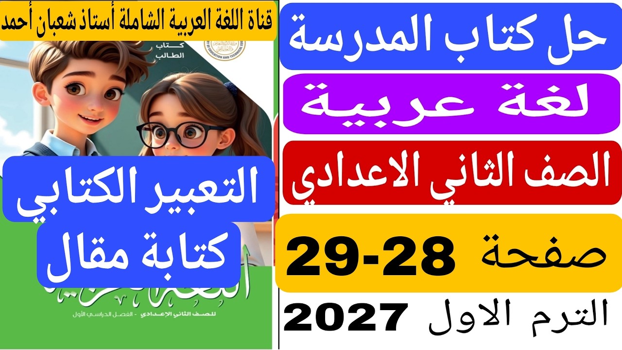حل كتاب المدرسة صفحة 28 29 التعبير الكتابى كتابة مقال عربى تانية اعدادى الترم الاول 2027