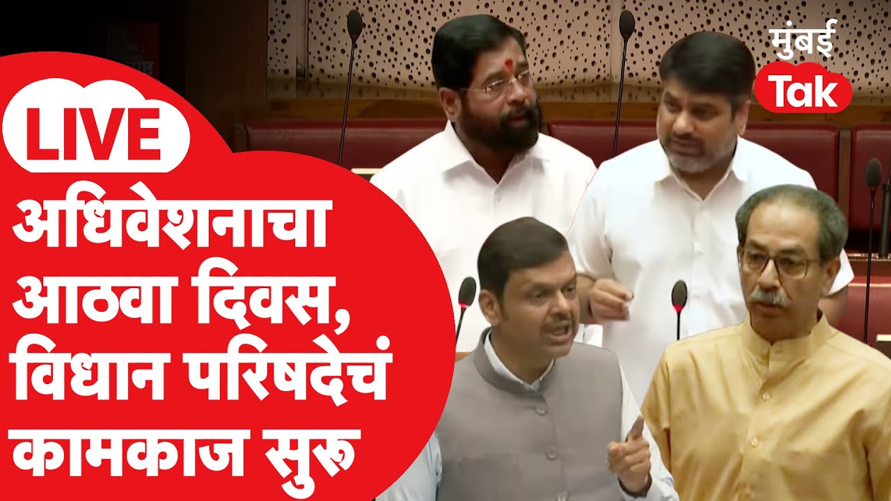Maharashtra Budget Session 2026 LIVE: अधिवेशनाचा आठवा दिवस, विधानपरिषदेचं कामकाज| Devendra Fadnavis