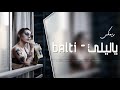 يا ليلي وياليلا حزين
