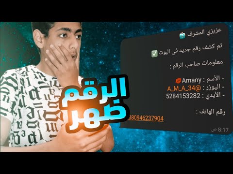 الطريقه النهائيه لمعرفة رقم التلجرام المخفى الطريقه الجديدة 3