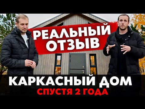 Что Стало с Каркасным Домом Спустя 2 Года? РЕАЛЬНЫЙ ОТЗЫВ от Владельца Каркасного Барнхауса !