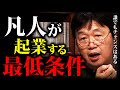 【やれる気がしてくる】起業や独立を目指すなら知識と●●が必要。初期投資にお金は1円もいらない 「夢を叶える」「独立の条件」「計画の立て方」「初期投資」【岡田斗司夫切り抜き】