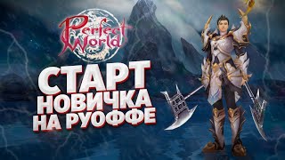 КАК СТАРТОВАТЬ НОВИЧКУ В ПВ В 2022 ГОДУ НА РУОФФЕ СТОИТ ЛИ ИГРАТЬ В PERFECT WORLD