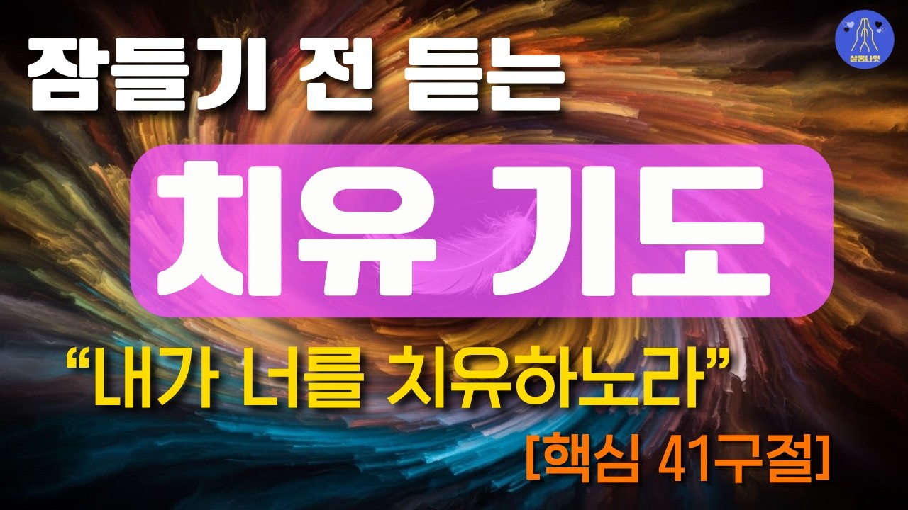 아플 때 듣는 성경 치유의 기도 3시간 | 하루를 시작하는 새벽 기도 잠자며 듣는 성경 말씀 41구절 샬롬나잇 성경듣기 감사기도 읽어주는 성경