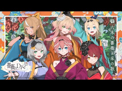 【太鼓の達人 ニジイロver.】六本の薔薇と采の歌 裏譜面 全良