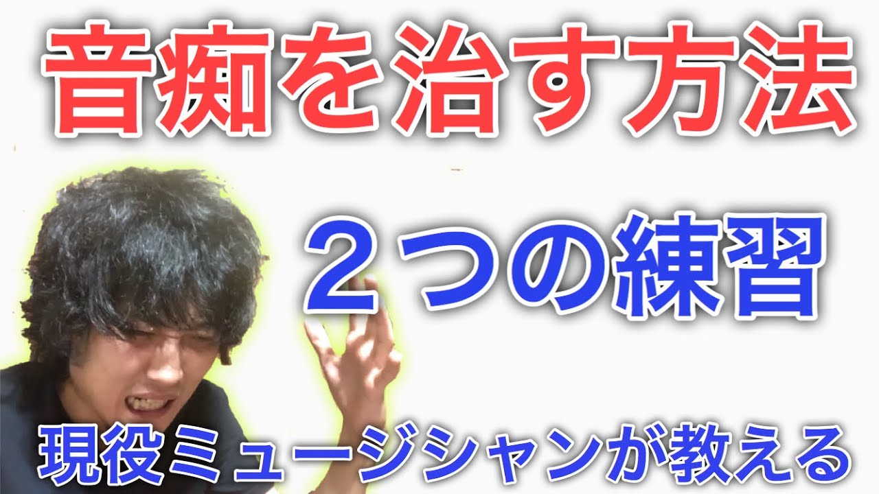 音痴を治す方法 簡単な練習だけどコレで治る 音痴克服 Youtube