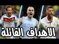 افضل 10 اهداف قاتلة حسمت اكبر البطولات فى اللحظات الاخيرة وجنون المعلقين 