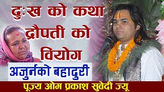 दुःख को कथा द्रौपती को वियोग अजुर्नको बहादुरी  || aacharya om prakash subedi || Subscribe