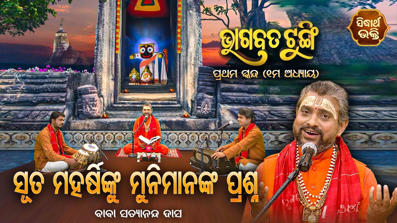 ଭାଗବତ ଟୁଙ୍ଗି - Bhagabata Tungi | ସୂତ ମହର୍ଷିଙ୍କୁ ମୁନିମାନଙ୍କ ପ୍ରଶ୍ନ | EP- 4 | Baba Satyananda Dash